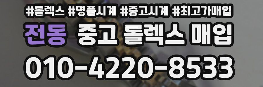 전동 중고 롤렉스 매입
