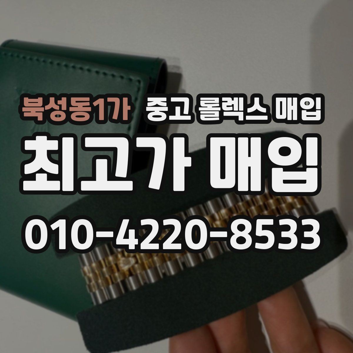 북성동1가 중고 롤렉스 매입 요트마스터 감정 체크 포인트