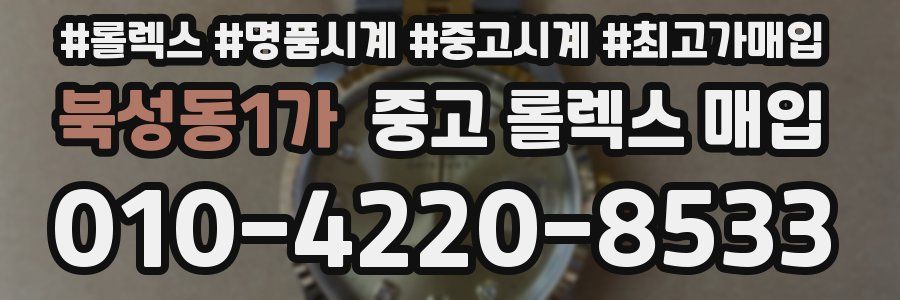 북성동1가 중고 롤렉스 매입