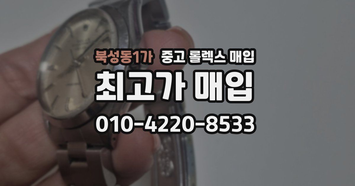 북성동1가 중고 롤렉스 매입