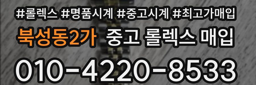 북성동2가 중고 롤렉스 매입