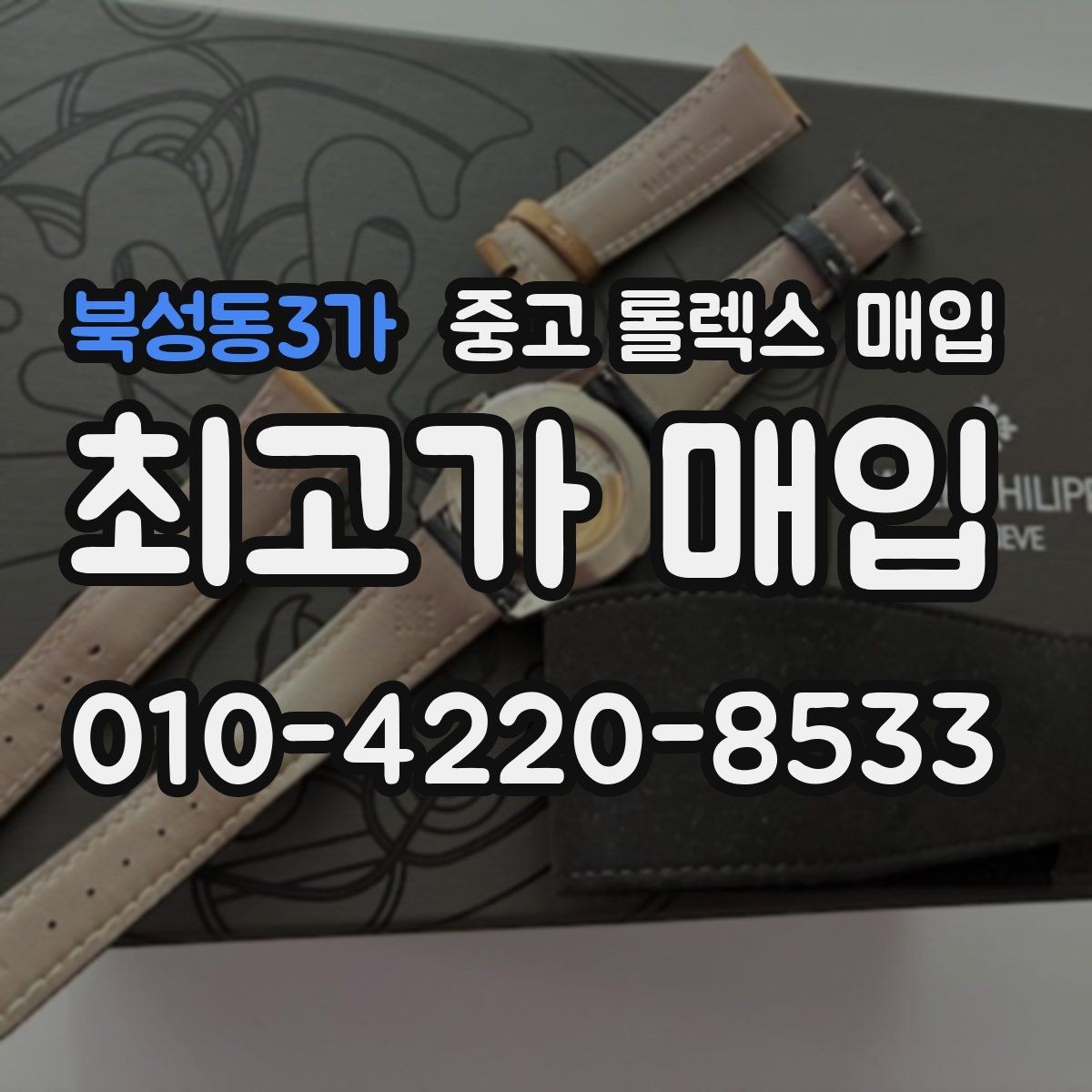 북성동3가 중고 롤렉스 매입 서브마리너 시세 판단 포인트