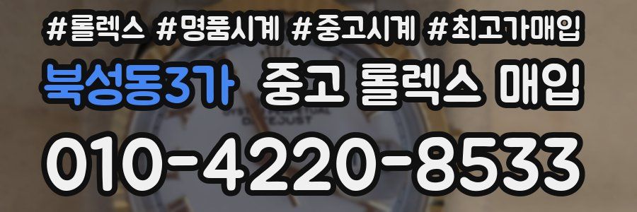 북성동3가 중고 롤렉스 매입