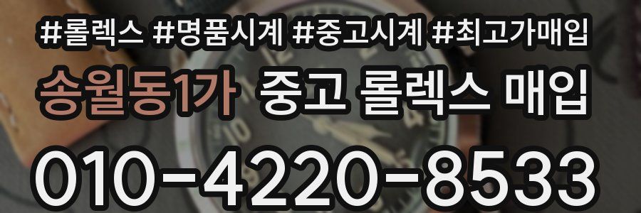 송월동1가 중고 롤렉스 매입