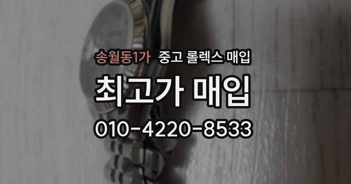 송월동1가 중고 롤렉스 매입
