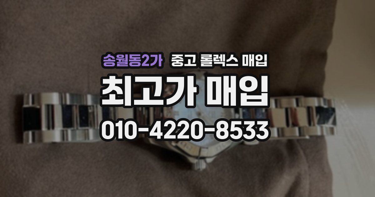 송월동2가 중고 롤렉스 매입