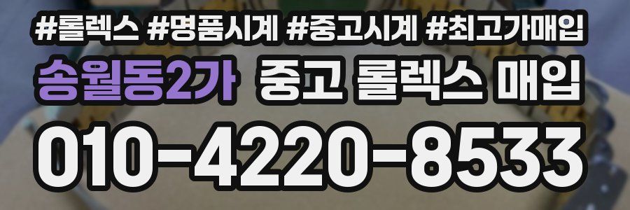 송월동2가 중고 롤렉스 매입