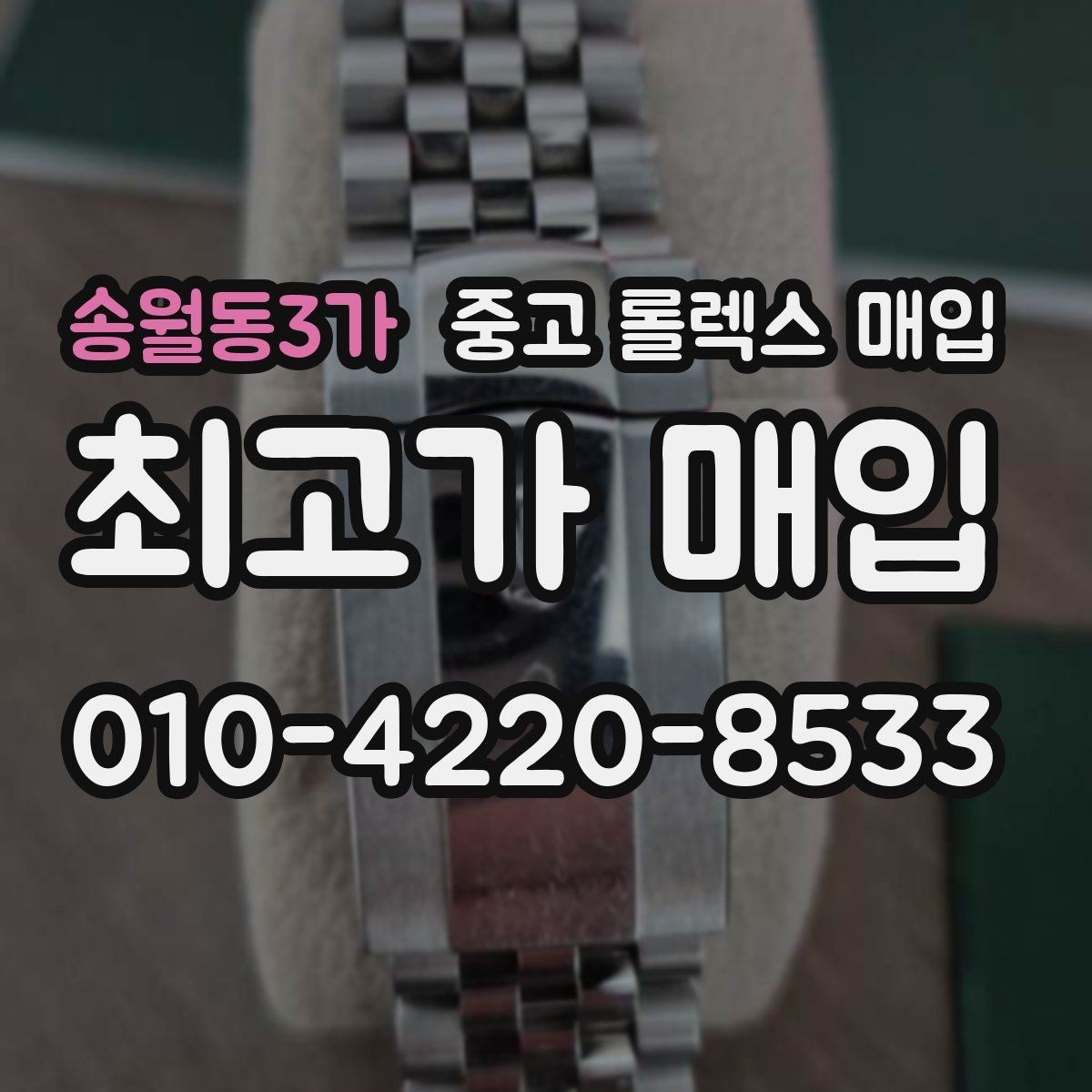 송월동3가 중고 롤렉스 매입 배송 중 파손을 막는 포장 체크