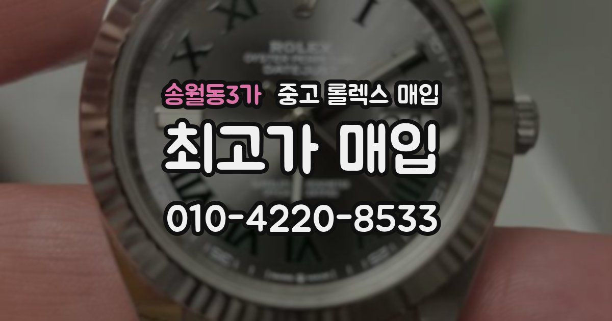 송월동3가 중고 롤렉스 매입
