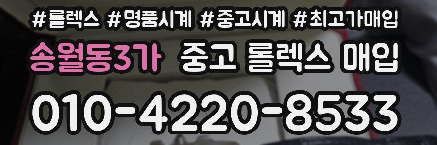 송월동3가 중고 롤렉스 매입