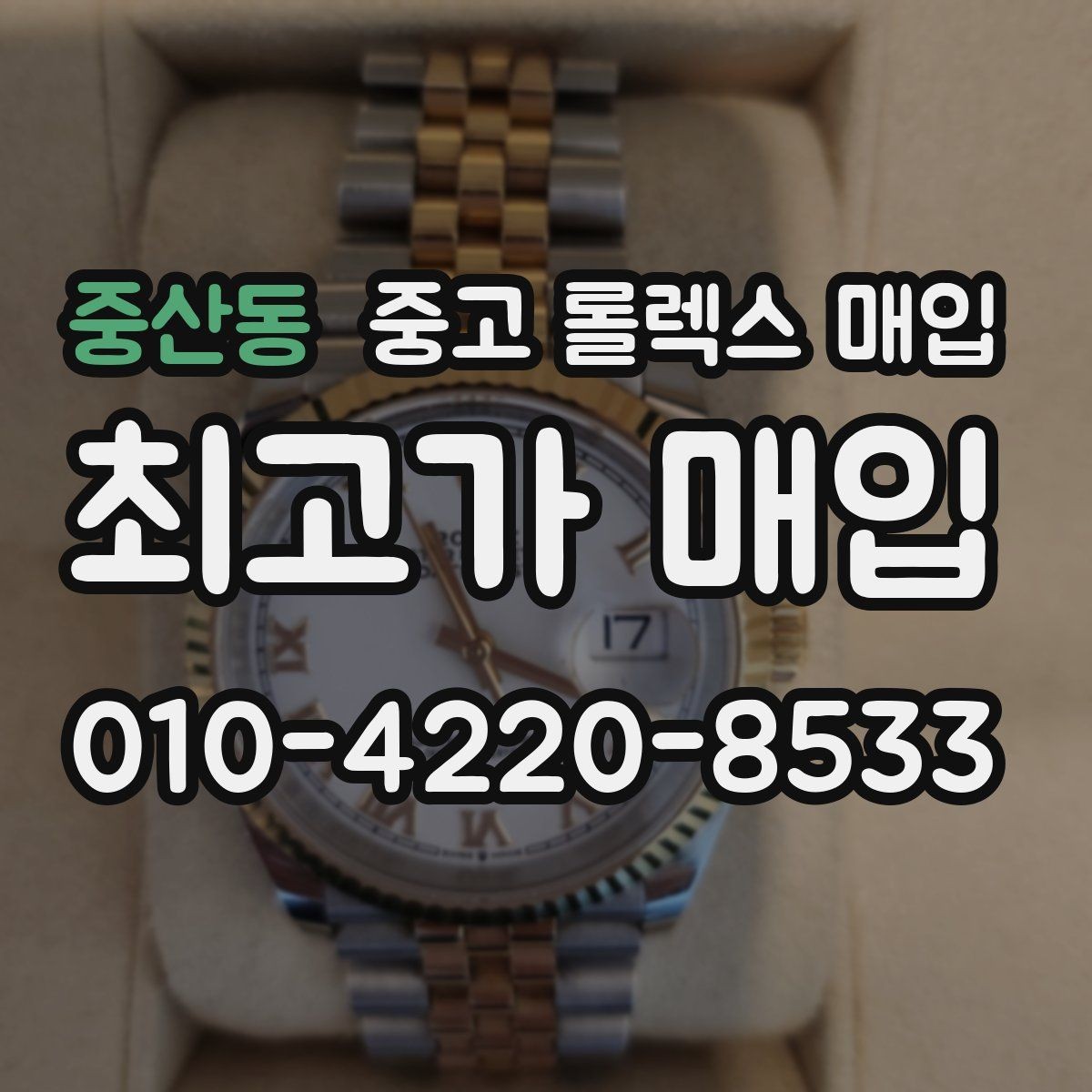 중산동 중고 롤렉스 매입 당일 입금까지 진행되는 흐름