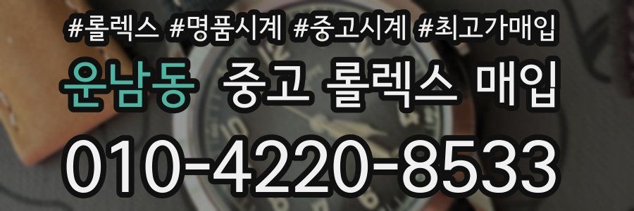 운남동 중고 롤렉스 매입