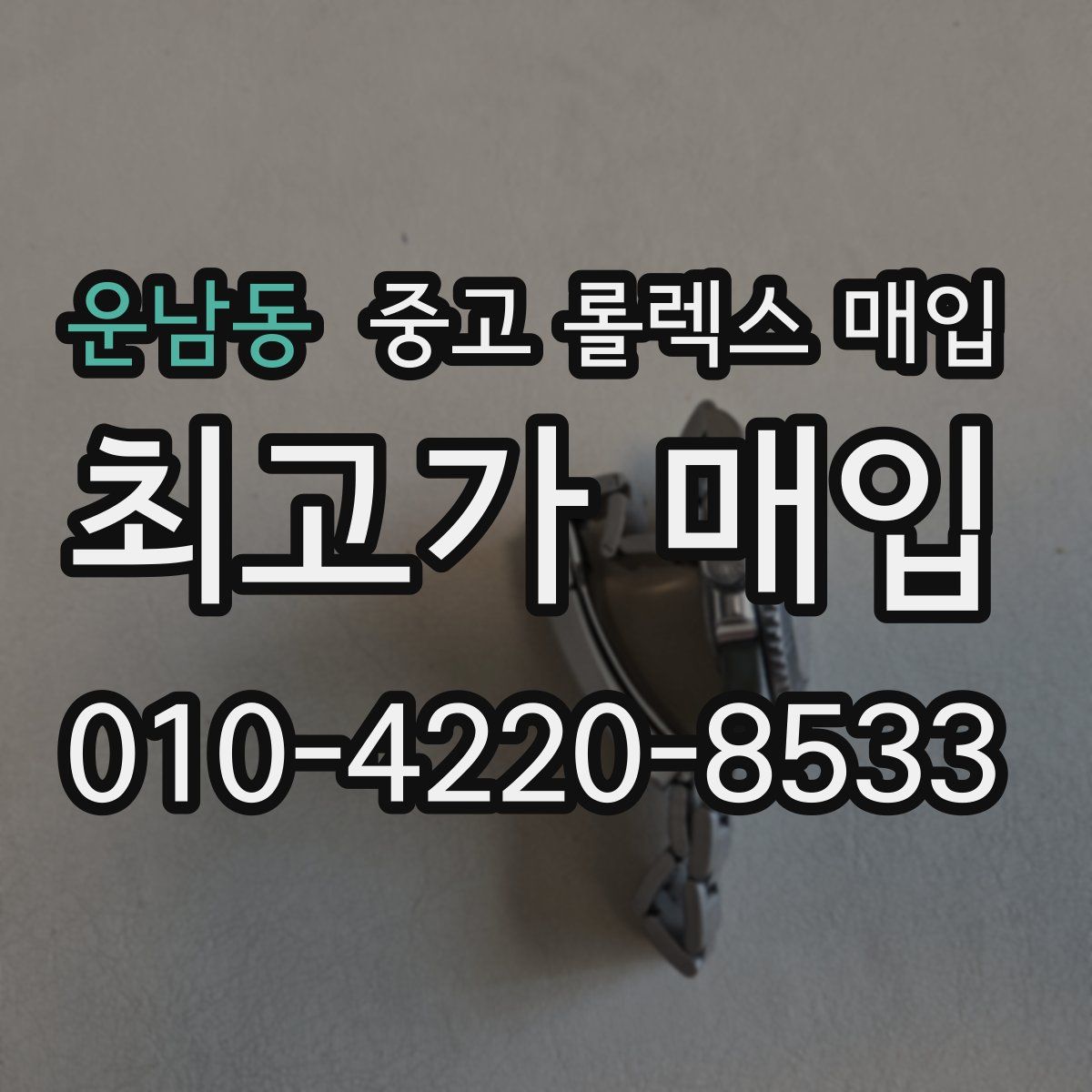 운남동 중고 롤렉스 매입