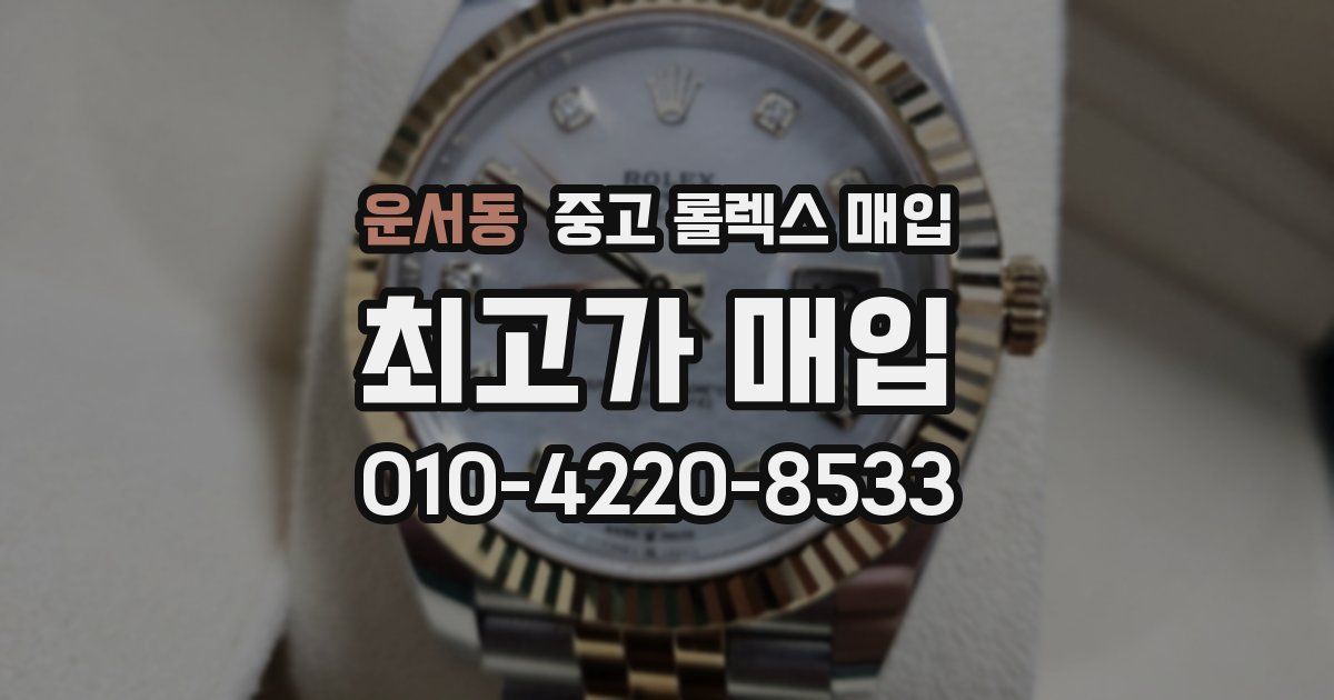 운서동 중고 롤렉스 매입