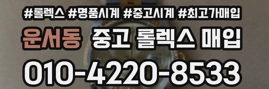 운서동 중고 롤렉스 매입