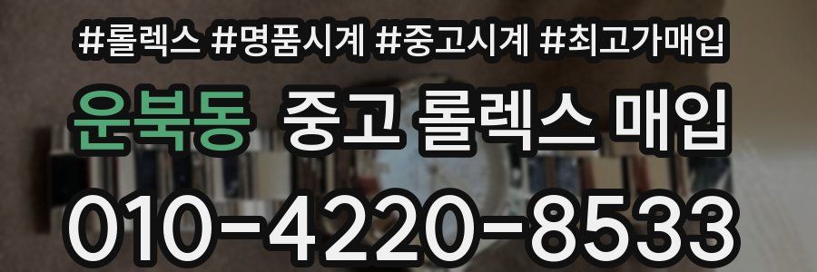 운북동 중고 롤렉스 매입