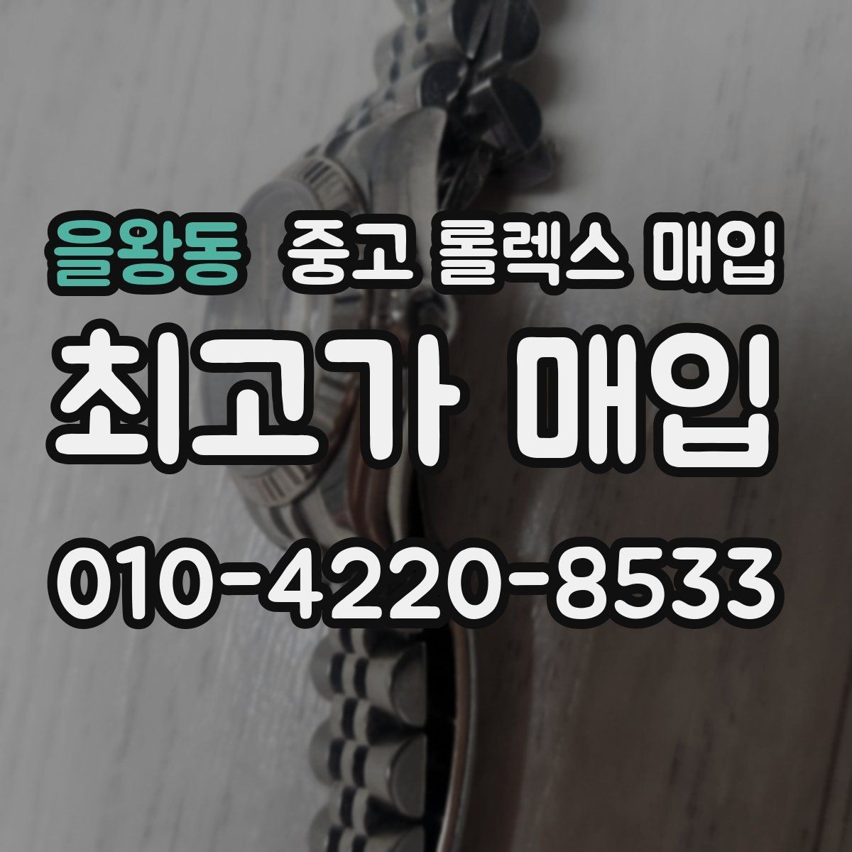 을왕동 중고 롤렉스 매입 박스만 없어도 견적이 달라질까