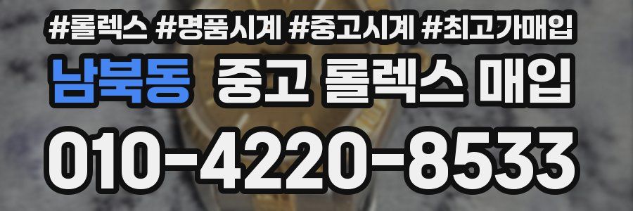 남북동 중고 롤렉스 매입