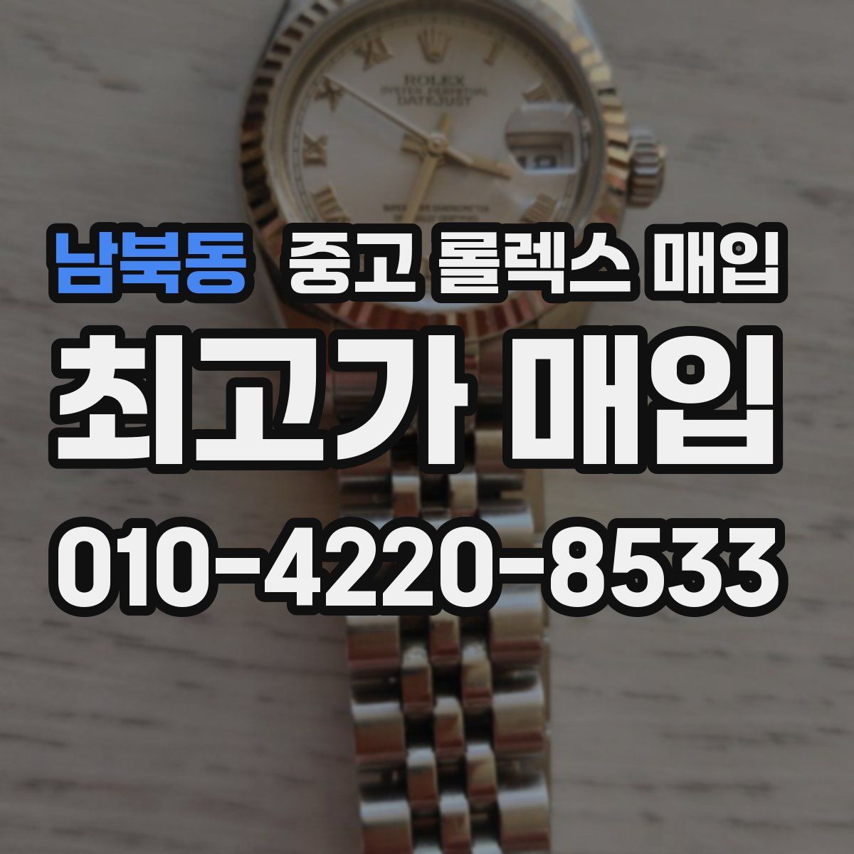 남북동 중고 롤렉스 매입