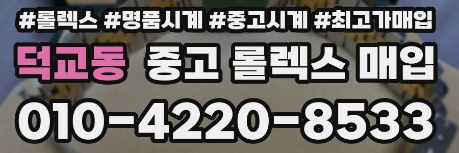덕교동 중고 롤렉스 매입