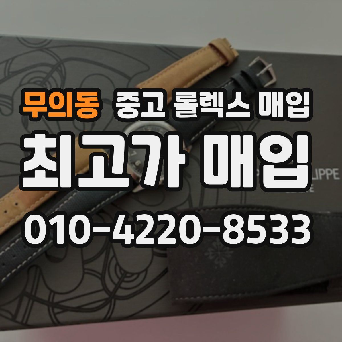 무의동 중고 롤렉스 매입