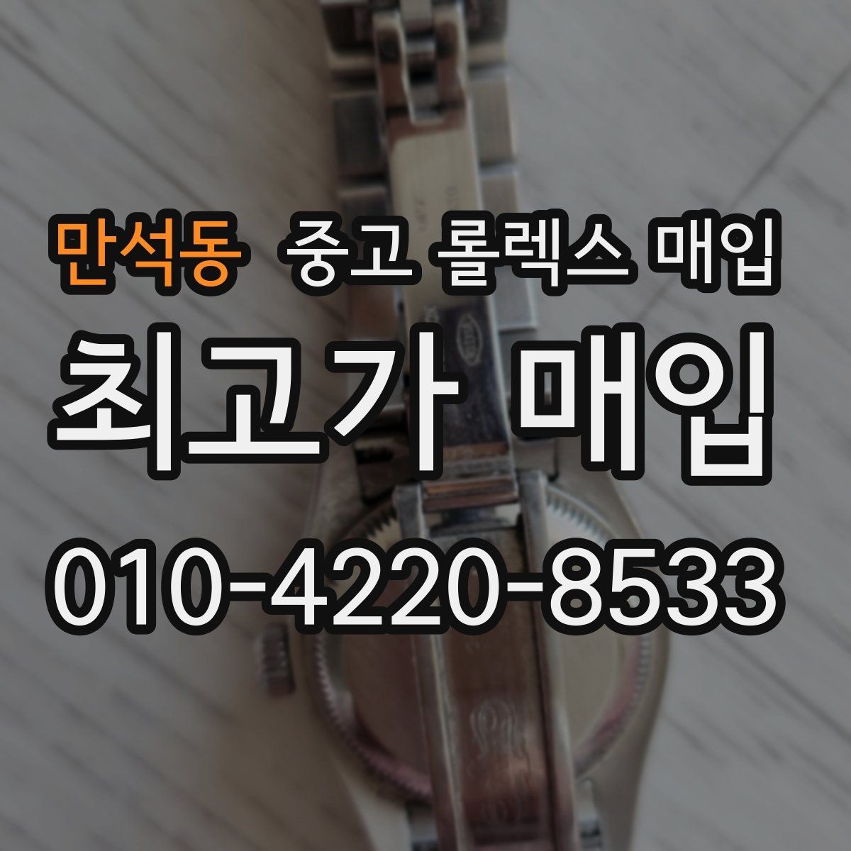 만석동 중고 롤렉스 매입 구성품 사진을 꼭 찍어야 할까