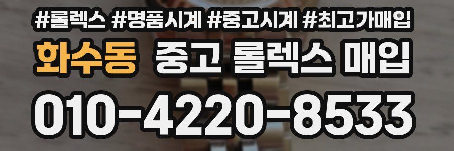화수동 중고 롤렉스 매입