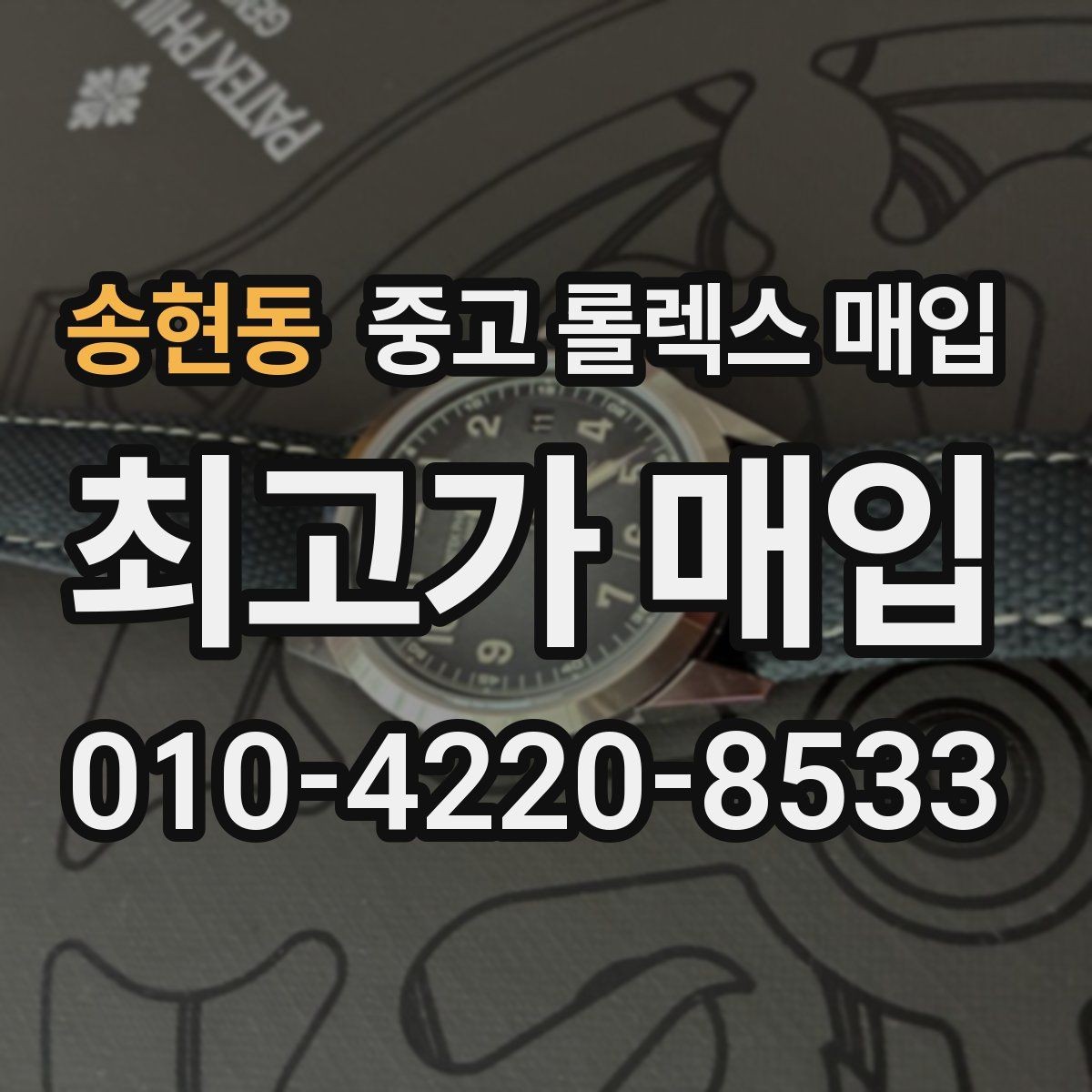 송현동 중고 롤렉스 매입 모델명을 모르겠다면 확인할 곳