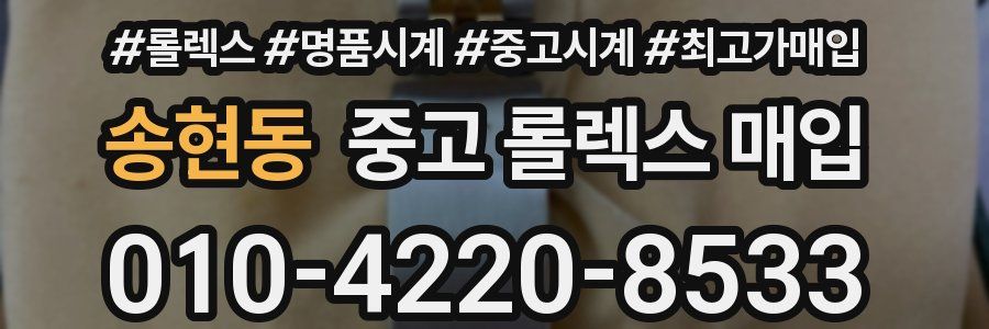 송현동 중고 롤렉스 매입