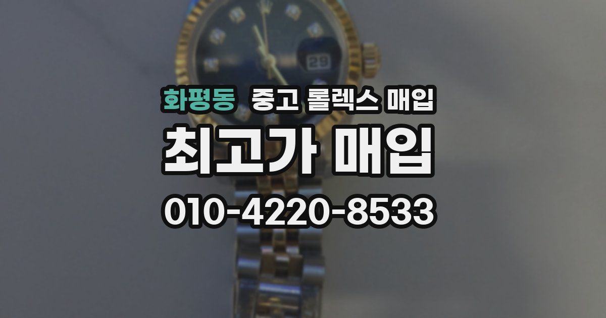 화평동 중고 롤렉스 매입