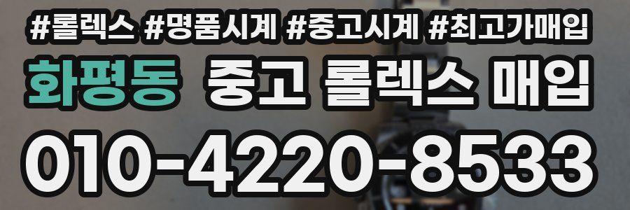 화평동 중고 롤렉스 매입