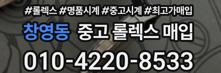 창영동 중고 롤렉스 매입