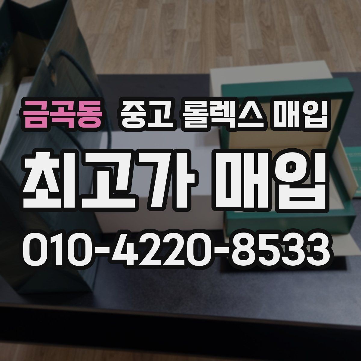 금곡동 중고 롤렉스 매입 폴리싱 과다 제품을 구분하는 포인트
