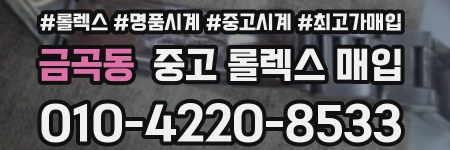 금곡동 중고 롤렉스 매입