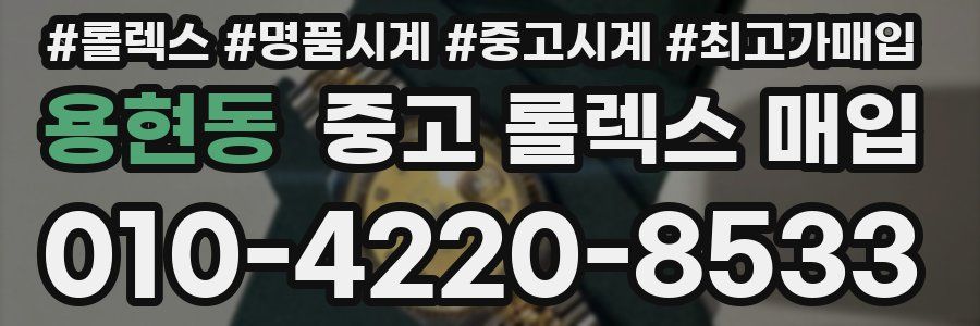 용현동 중고 롤렉스 매입
