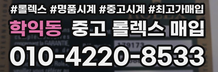 학익동 중고 롤렉스 매입