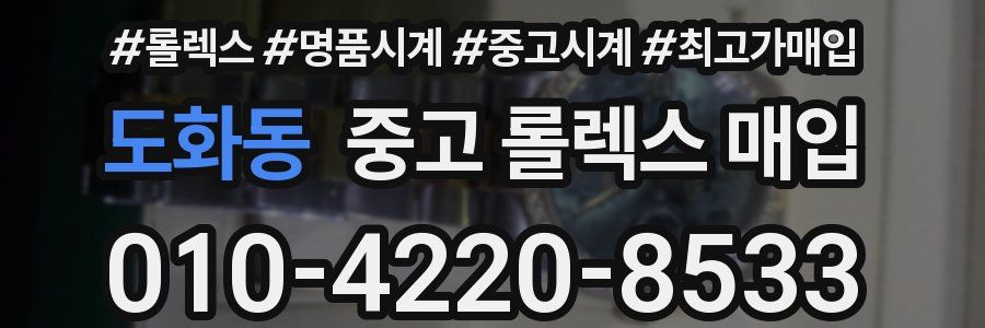 도화동 중고 롤렉스 매입
