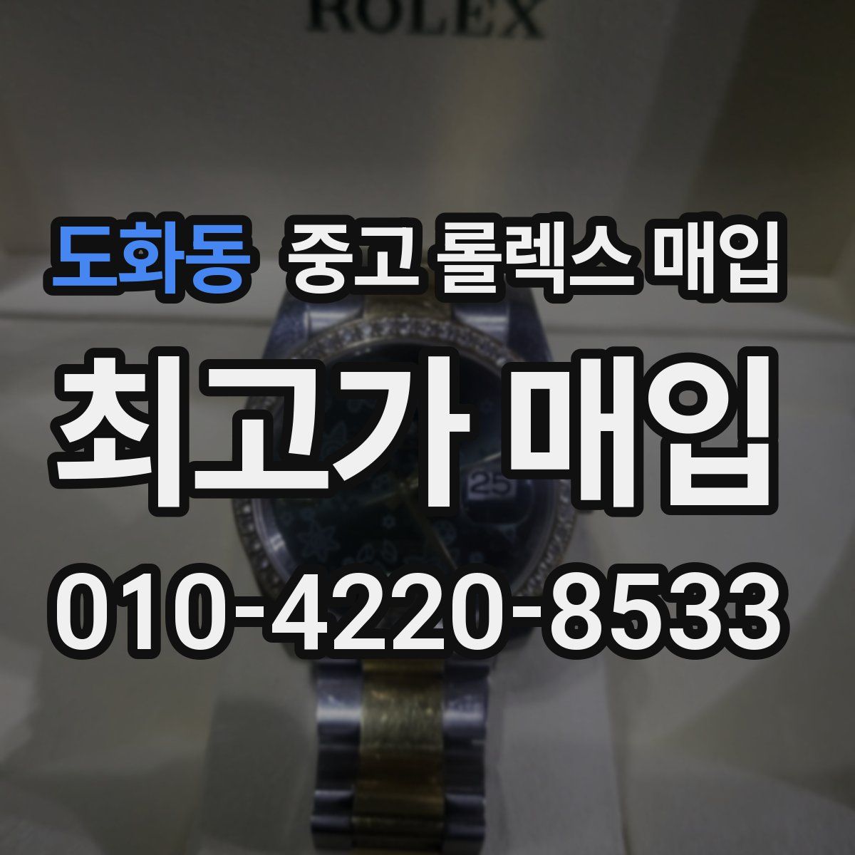 도화동 중고 롤렉스 매입