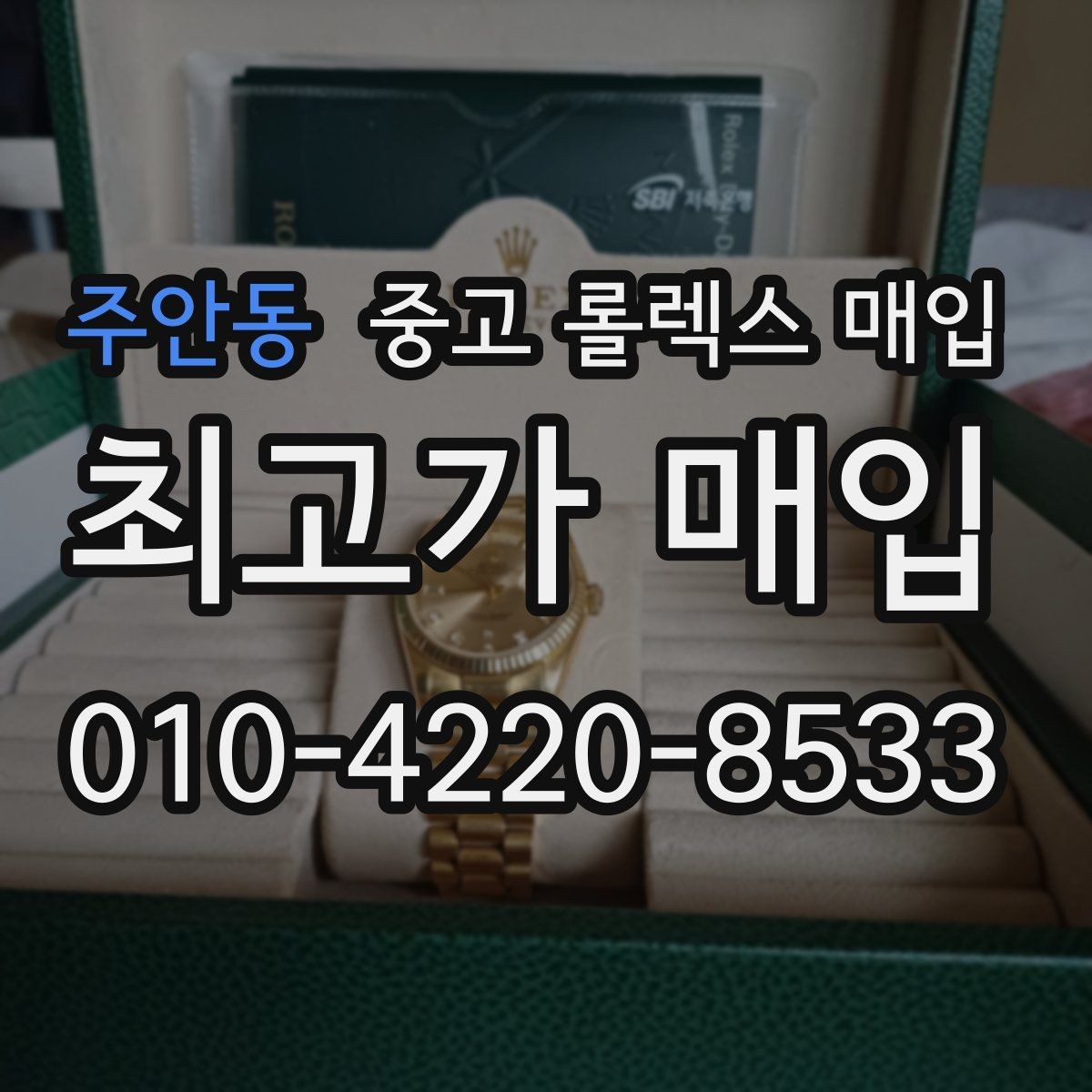 주안동 중고 롤렉스 매입 감정이 빠르게 끝나는 경우의 특징