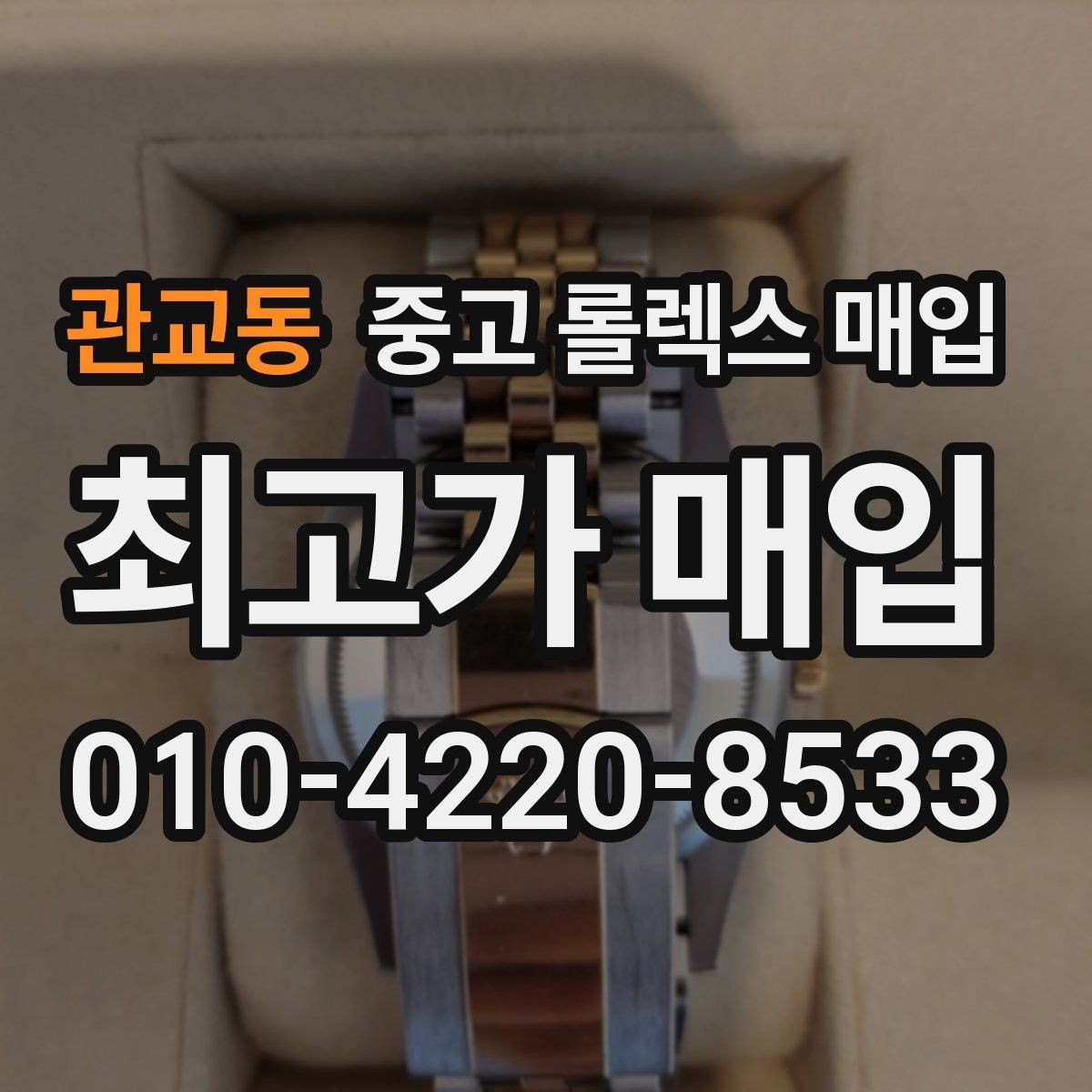 관교동 중고 롤렉스 매입 버클 각인 사진이 중요한 이유