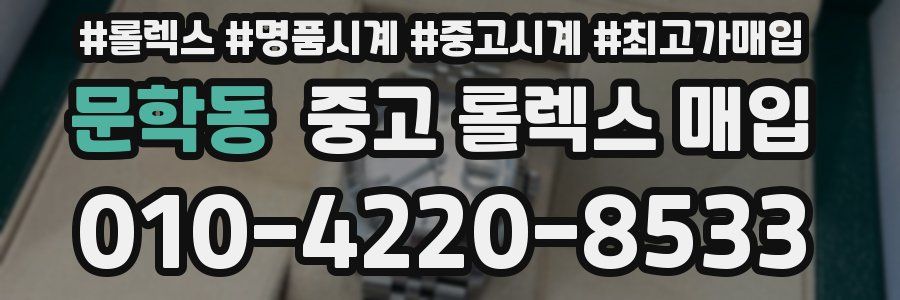 문학동 중고 롤렉스 매입