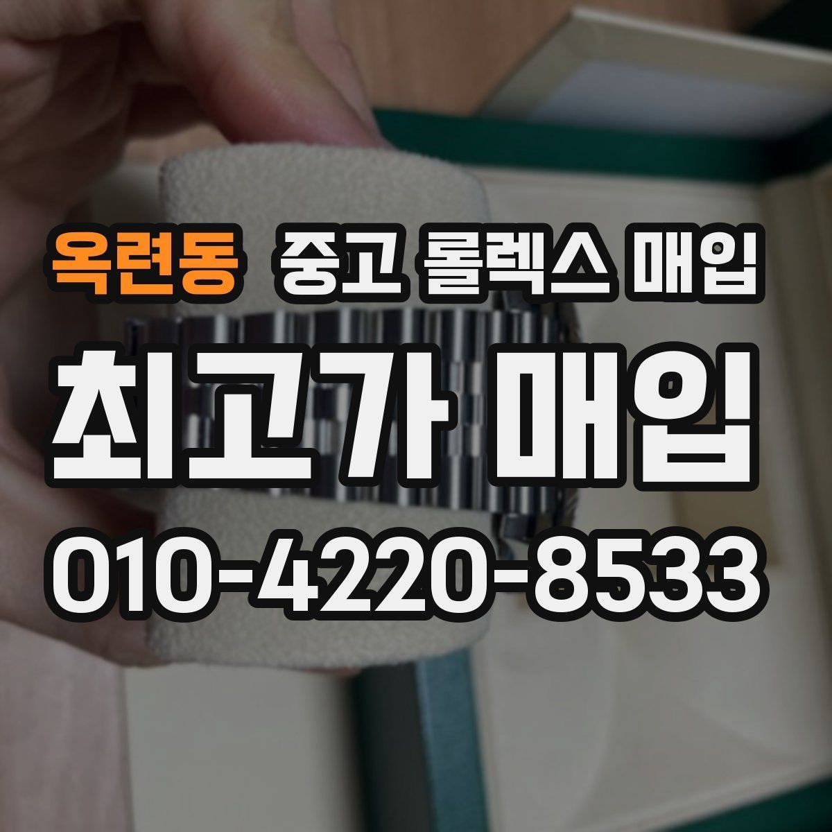옥련동 중고 롤렉스 매입 매입 후 개인정보와 거래 기록 관리 팁