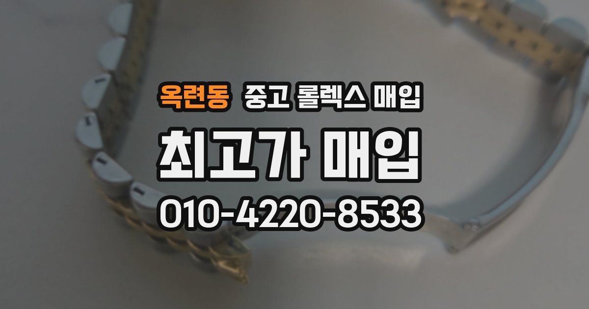 옥련동 중고 롤렉스 매입