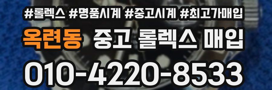 옥련동 중고 롤렉스 매입