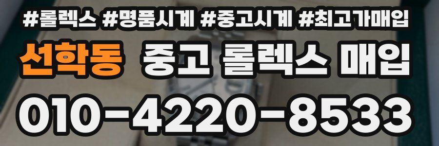 선학동 중고 롤렉스 매입