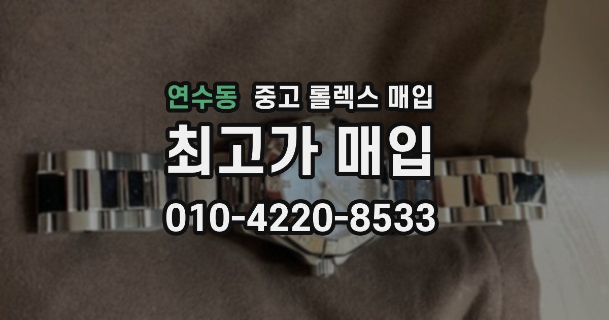 연수동 중고 롤렉스 매입