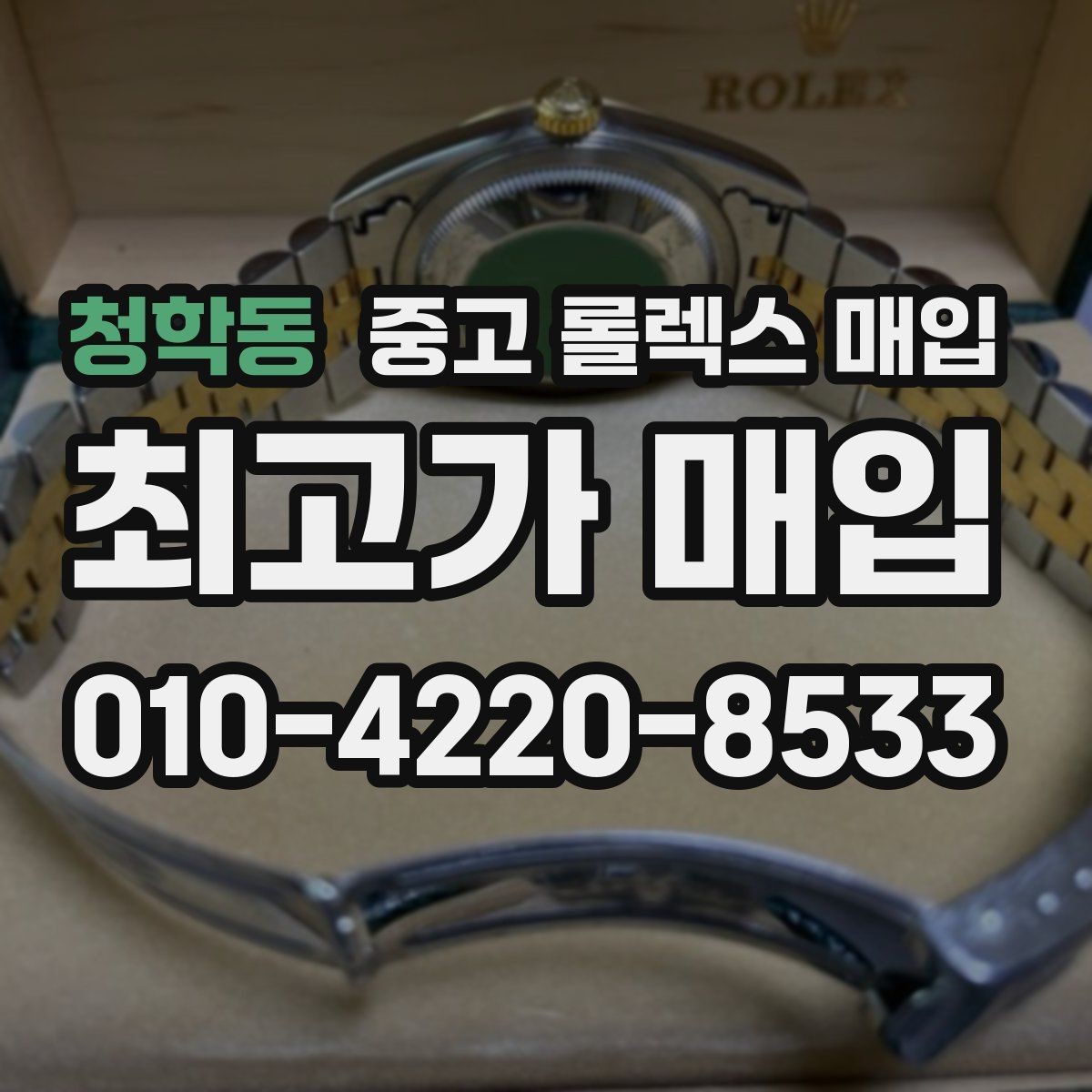 청학동 중고 롤렉스 매입 베젤 찍힘이 있어도 거래 가능한가요