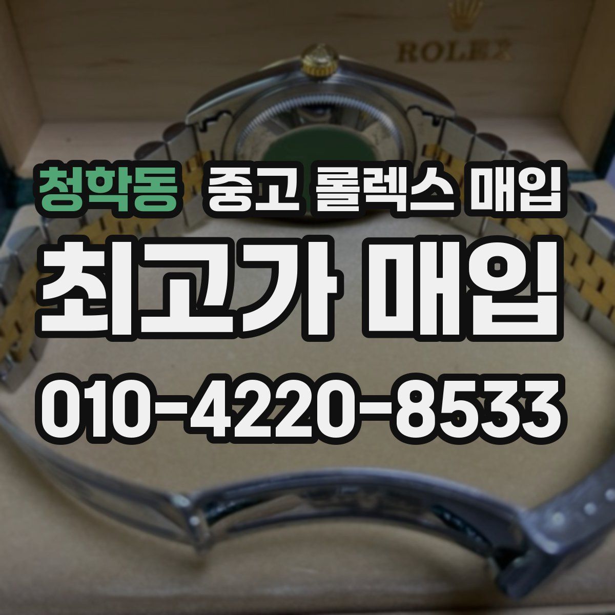 청학동 중고 롤렉스 매입