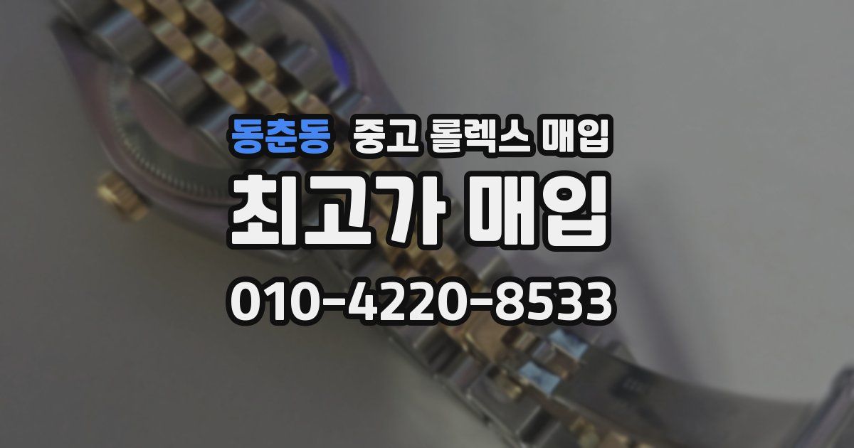 동춘동 중고 롤렉스 매입