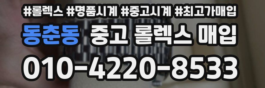 동춘동 중고 롤렉스 매입